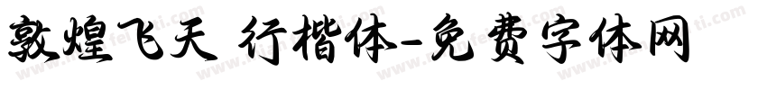 敦煌飞天 行楷体字体转换
